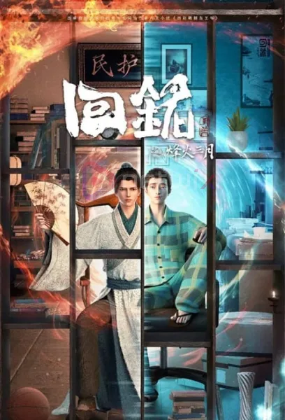 Hui Ming Fenghuo San Yue (Back to the Great Ming) ย้อนเวลากู้วิกฤต โปสเตอร์