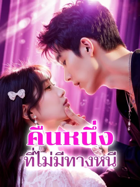 คืนหนึ่งที่ไม่มีทางหนี โปสเตอร์