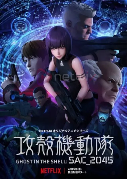 Ghost in the Shell SAC_2045 โกสต์ อิน เดอะ เชลล์ SAC_2045 โปสเตอร์