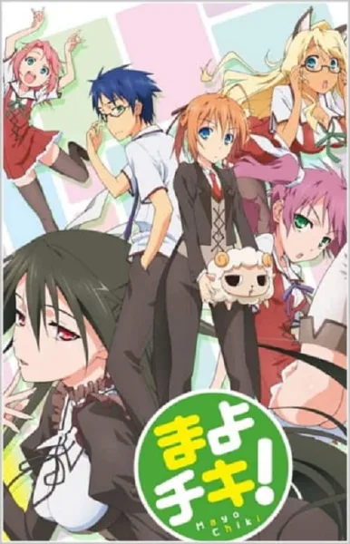 Mayo Chiki! ฉันนี่ล่ะพ่อบ้าน! โปสเตอร์