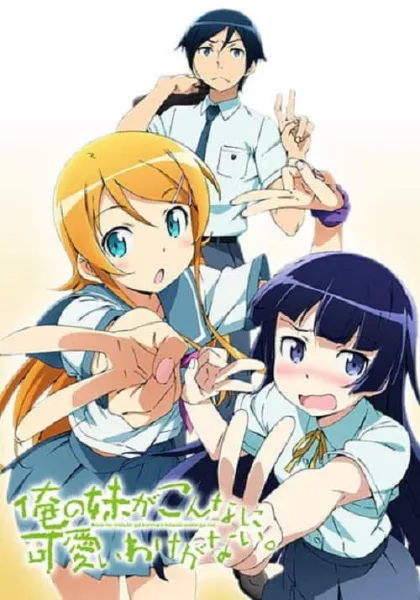 Oreimo น้องสาวของผมไม่น่ารักขนาดนั้นหรอก ภาค 2 โปสเตอร์
