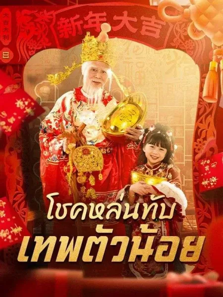 โชคหล่นทับเทพตัวน้อย โปสเตอร์