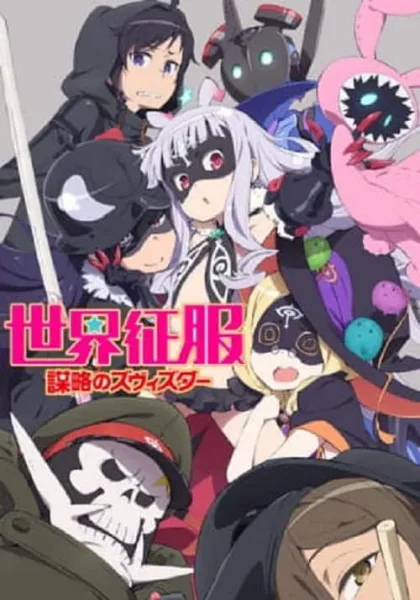 Sekai Seifuku: Bouryaku no Zvezda โลลิครองโลก โปสเตอร์