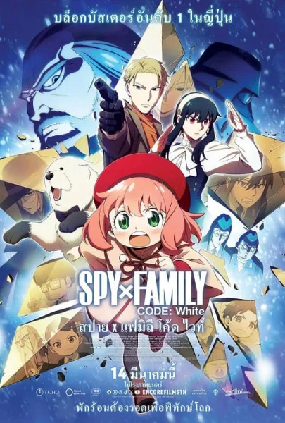 Spy x Family Code: White The Movie สปาย x แฟมิลี โค้ด ไวท์ เดอะมูฟวี่ โปสเตอร์