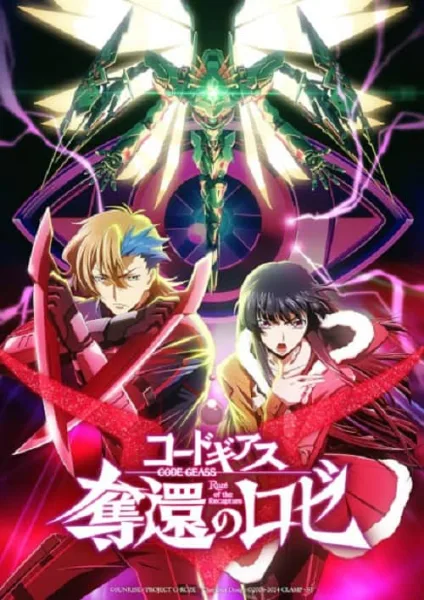 Code Geass Dakkan no Rozé โค้ดกีอัส ภาคการเอาคืนของโรเซ่ โปสเตอร์