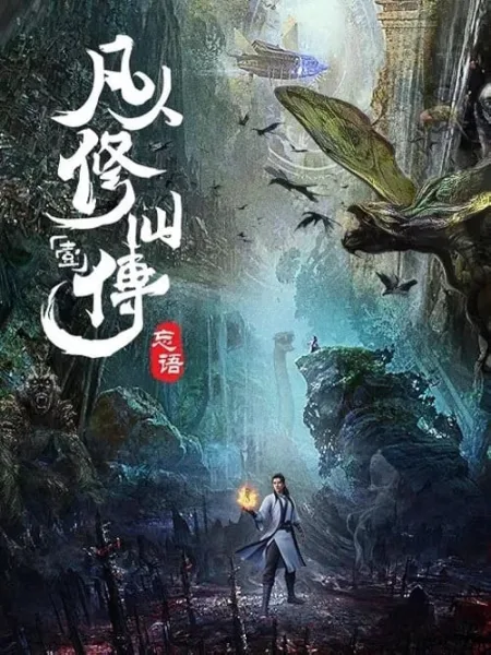 A Record of a Mortal’s Journey to Immortality คัมภีร์วิถีเซียน โปสเตอร์