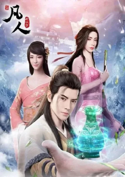 A Record of a Mortal’s Journey to Immortality คัมภีร์วิถีเซียน ภาคพิเศษ โปสเตอร์