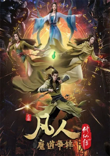 A Record of a Mortal’s Journey to Immortality 2 คัมภีร์วิถีเซียน ภาค 2 โปสเตอร์
