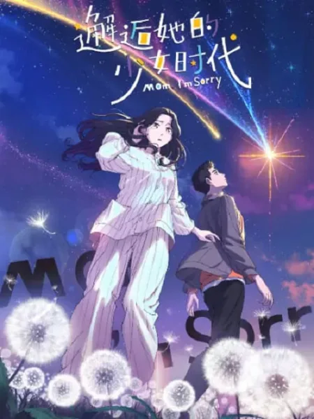 Xiehou Ta De Shaonu Shidai (Mom, I’m Sorry) ชีวิตนี้ขอคืนให้กับเธอ โปสเตอร์