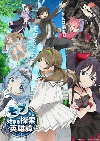 Mob kara Hajimaru Tansaku Eiyuutan ตำนานวีรบุรุษนักสำรวจที่เริ่มจากตัวประกอบ โปสเตอร์