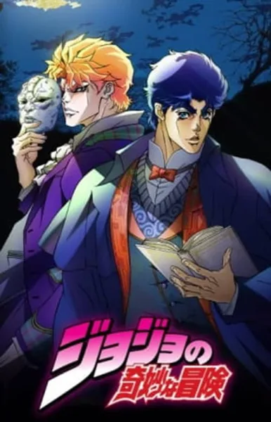 JoJo’s Bizarre Adventure โจโจ้ ล่าข้ามศตวรรษ โปสเตอร์