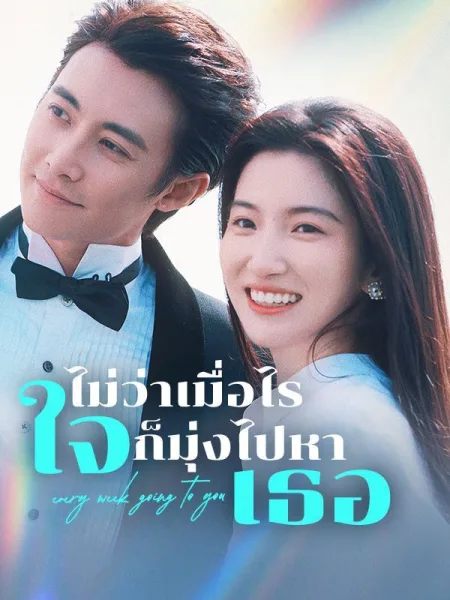 ไม่ว่าเมื่อไรใจก็มุ่งไปหาเธอ โปสเตอร์