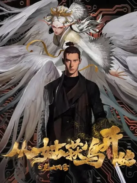 Cong Gu Huo Niao Kaishi Long Cheng Fengyun (purgatory walkers) บันทึกการผจญภัยคุ้มมังกร โปสเตอร์