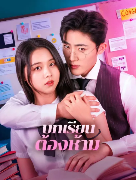 บทเรียนต้องห้าม โปสเตอร์