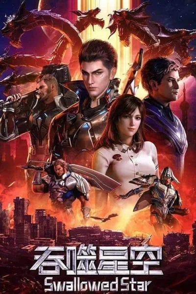 Tunshi Xingkong (Swallowed Star) มหาศึกล้างพิภพ ภาค 1 โปสเตอร์