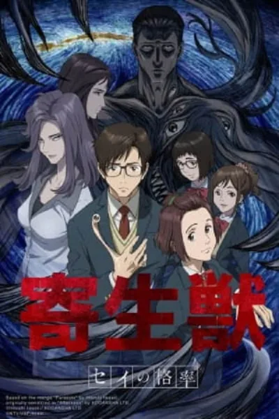 Parasyte The Maxim ปรสิต เดอะ แม็กซิม โปสเตอร์