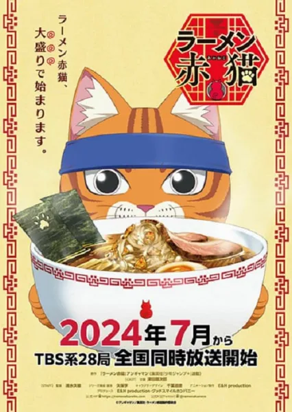 Ramen Akaneko ราเม็งอากาเนโกะ โปสเตอร์