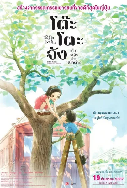 Madogiwa no Totto-chan โต๊ะโตะจัง เด็กหญิงข้างหน้าต่าง โปสเตอร์
