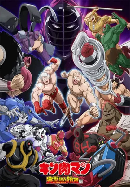 Kinnikuman Kanpeki Choujin Shiso-hen คินนิคุแมน บรรพบุรุษยอดมนุษย์ผู้สมบูรณ์แบบ โปสเตอร์