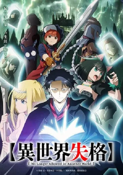 Isekai Shikkaku สูญสิ้นที่ต่างโลก โปสเตอร์