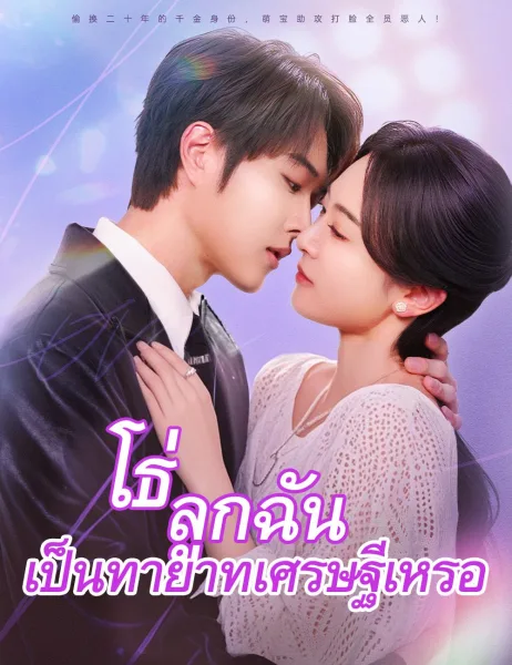 โธ่ลูกฉันเป็นทายาทเศรษฐีเหรอ โปสเตอร์