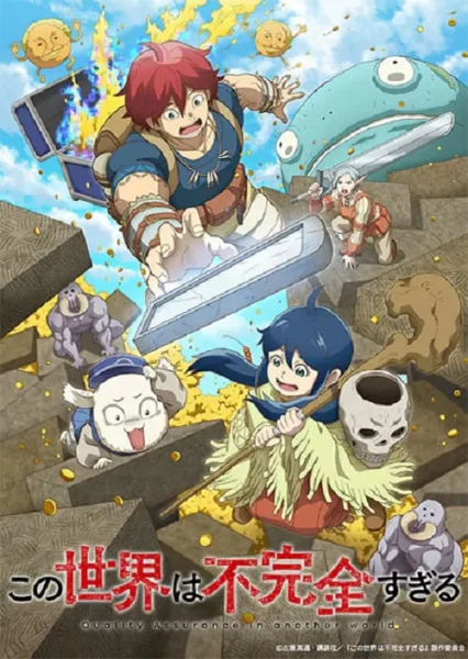 Kono Sekai wa Fukanzen Sugiru ทีมแก้บั๊กในโลกเกมที่ไม่สมบูรณ์ โปสเตอร์