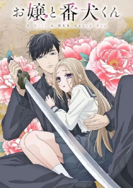 Ojou to Banken-kun องครักษ์พิทักษ์หวานใจ โปสเตอร์