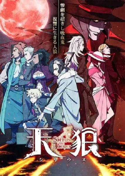 Sirius the Jaeger ซิริอุส เดอะ เยเกอร์ เพชฌฆาตล่าแวมไพร์ โปสเตอร์