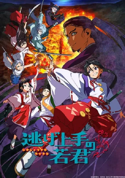 Nige Jouzu no Wakagimi นายน้อยจอมโกย ก้าวสู่เส้นทางแห่งวีรบุรุษ โปสเตอร์
