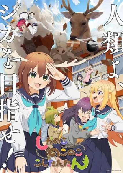 Shikanoko Nokonoko Koshitantan โนโกะตัน เพื่อนฉันพันธุ์กวาง โปสเตอร์