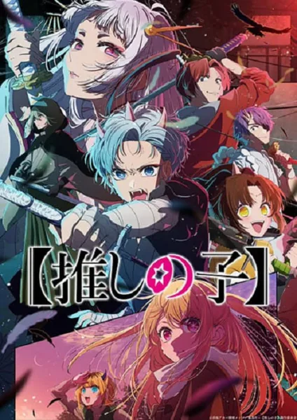 Oshi no Ko Season 2 เกิดใหม่เป็นลูกโอชิ ภาค 2 โปสเตอร์