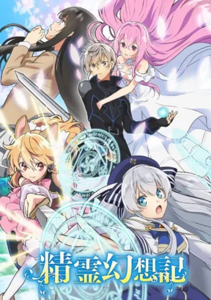 Seirei Gensouki ตำนานวิญญาณแฟนซี โปสเตอร์