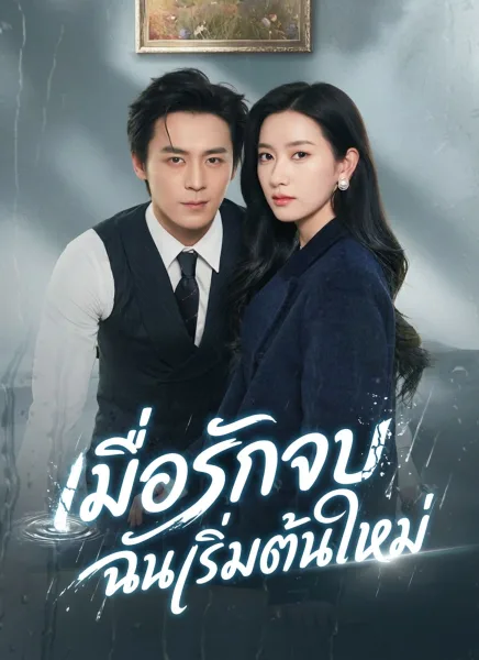 เมื่อรักจบฉันเริ่มต้นใหม่ โปสเตอร์