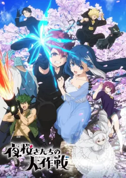 Yozakura-san Chi no Daisakusen ปฏิบัติการลับ บ้านโยซากุระ โปสเตอร์