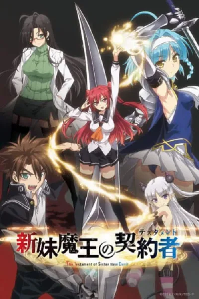 Shinmai Maou no Testament น้องสาวมือใหม่ของผมเป็นจอมมาร ภาค 1 โปสเตอร์