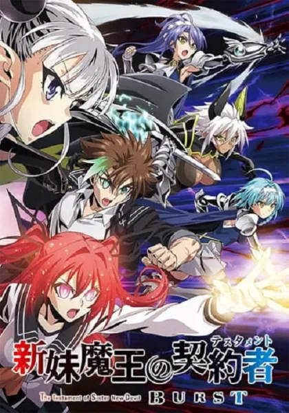 Shinmai Maou no Testament Burst น้องสาวมือใหม่ของผมเป็นจอมมาร ภาค 2 โปสเตอร์