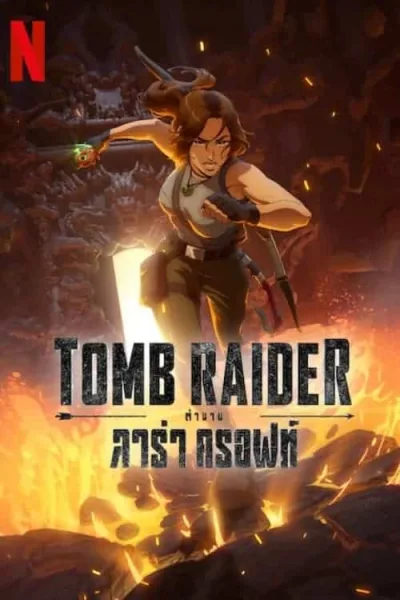 Tomb Raider The Legend of Lara Croft ทูมเรเดอร์ ตำนานลาร่า ครอฟท์ โปสเตอร์