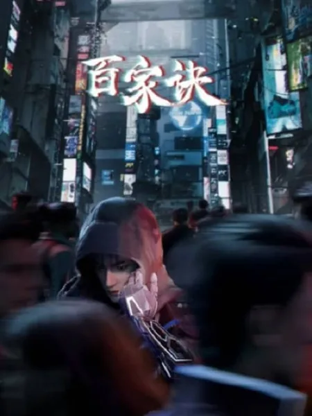 Bai Jia Jue Zhi Jianghu Gui Shi Lu (The Metaverse) โปสเตอร์