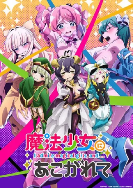 Mahou Shoujo ni Akogarete ฉันหลงใหลสาวน้อยเวทมนตร์ค่ะ โปสเตอร์