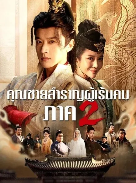 คุณชายสำราญผู้เร้นคมภาค2 โปสเตอร์
