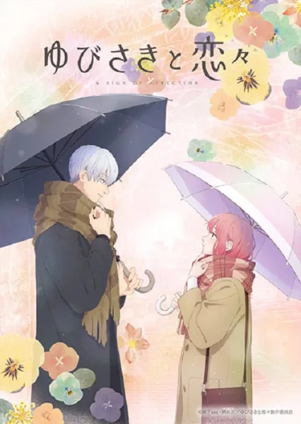 Yubisaki to Renren ร้อยเรียงรักจากหัวใจ โปสเตอร์
