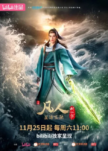 A Record of a Mortal’s Journey to Immortality 3 คัมภีร์วิถีเซียน ทะเลดาราโหมซัด ภาค 3 โปสเตอร์
