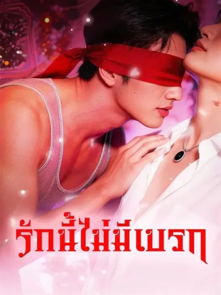 รักนี้ไม่มีเบรก โปสเตอร์