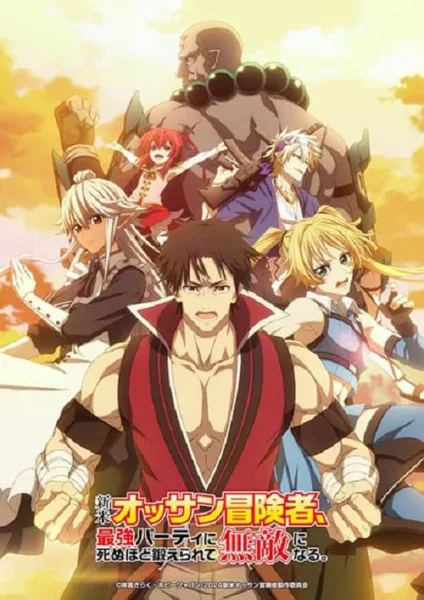Shinmai Ossan Boukensha ตาลุงนักผจญภัยมือใหม่ ฝึกโหดจนไร้เทียมทานกับปาร์ตี้ในตำนานขั้นเทพ โปสเตอร์