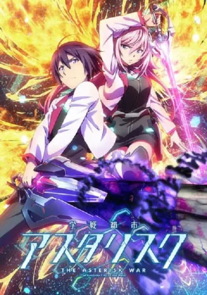 Gakusen Toshi Asterisk โรงเรียนสัประยุทธ์ แอสเทอริสก์ โปสเตอร์