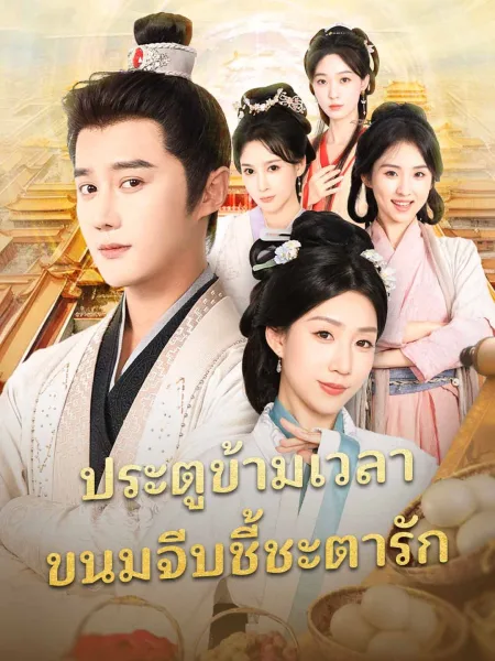ประตูข้ามเวลาขนมจีบชี้ชะตารัก โปสเตอร์