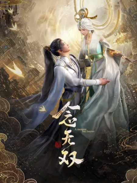Nian Wushuang (A Moment but Forever) ตำนานเทพธิดาอู๋ซวง โปสเตอร์