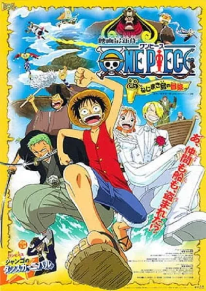 One Piece The Movie 2 วันพีช เดอะมูฟวี่ 2 การผจญภัยบนเกาะแห่งฟันเฟือง โปสเตอร์