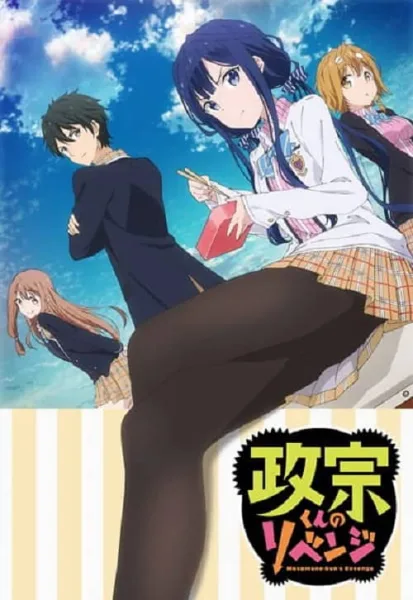 Masamune-kun no Revenge การแก้แค้นของมาซามูเนะคุง โปสเตอร์