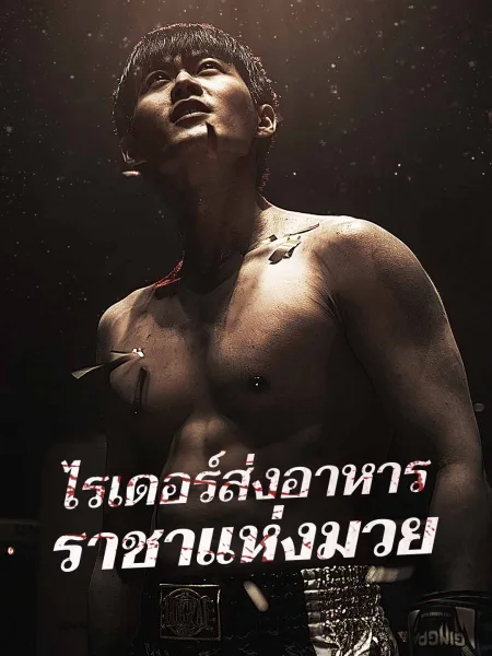 ไรเดอร์ส่งอาหารราชาแห่งมวย โปสเตอร์